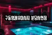 구동명쾌유마사지 분당서현점