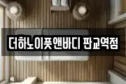 더하노이풋앤바디 판교역점