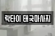 락타이 태국마사지