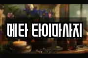 메타 타이마사지