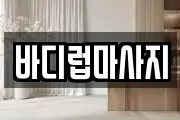 바디럽마사지