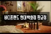 바디프랜드 현대백화점 판교점