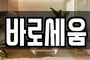 바로세움