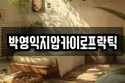 박영익지압카이로프락틱
