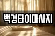 백경타이마사지