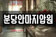 분당안마지압원