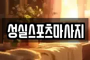 성실스포츠마사지