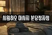 시원하오 마사지 분당정자점