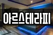 아르스테라피