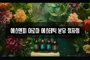 에스앤피 아로마 에스테틱 분당 정자점