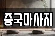 중국마사지