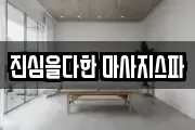 진심을다한 마사지스파