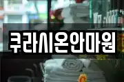 쿠라시온안마원