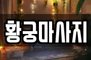 황궁마사지