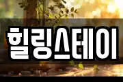 힐링스테이