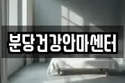 분당건강안마센터