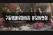 구동명쾌유마사지 분당서현점