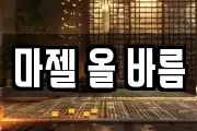 마젤 올 바름