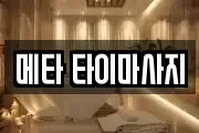 메타 타이마사지