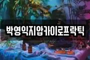 박영익지압카이로프락틱