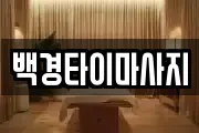 백경타이마사지