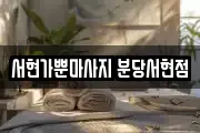 서현가뿐마사지 분당서현점
