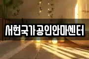 서현국가공인안마센터
