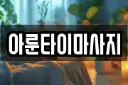 아룬타이마사지