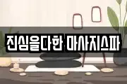 진심을다한 마사지스파