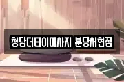 청담더타이마사지 분당서현점