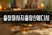출장마사지출장스웨디시