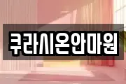 쿠라시온안마원