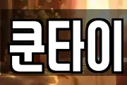 쿤타이
