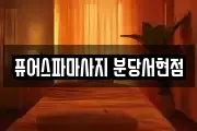 퓨어스파마사지 분당서현점