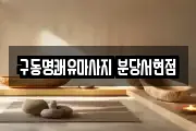 구동명쾌유마사지 분당서현점