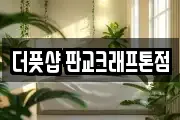더풋샵 판교크래프톤점