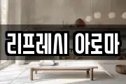리프레시 아로마
