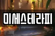 미세스테라피