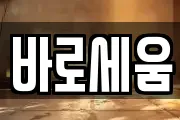 바로세움