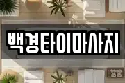백경타이마사지