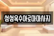 섬섬옥수아로마마사지