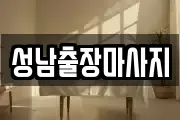 성남출장마사지