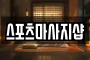 스포츠마사지샵