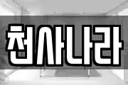 천사나라