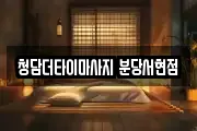 청담더타이마사지 분당서현점