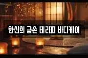 한신희 금손 테라피 바디케어