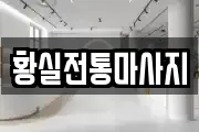 황실전통마사지