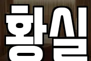 황실