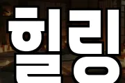 힐링