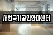 서현국가공인안마센터